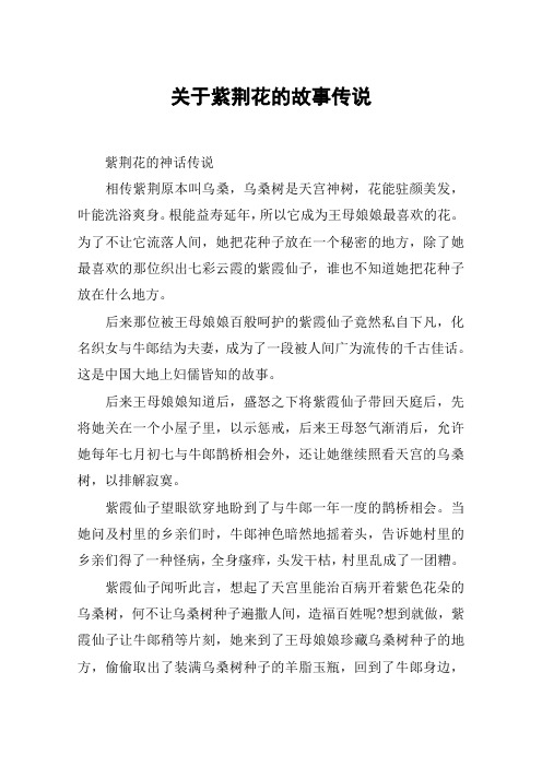 关于紫荆花的故事传说