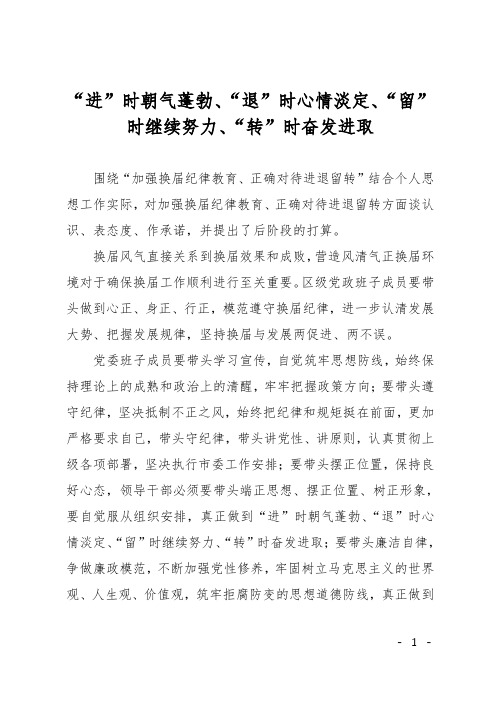 “进”时朝气蓬勃、“退”时心情淡定、“留”时继续努力、“转”时奋发进取