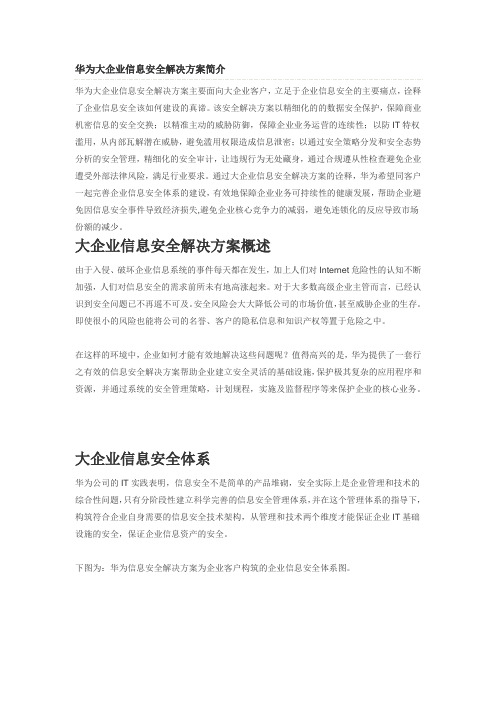 华为大企业信息安全解决方案简介