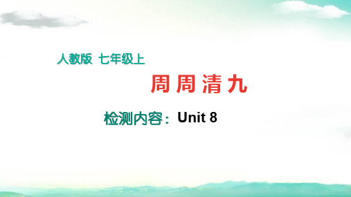七年级英语上册(人教版)-周周清9