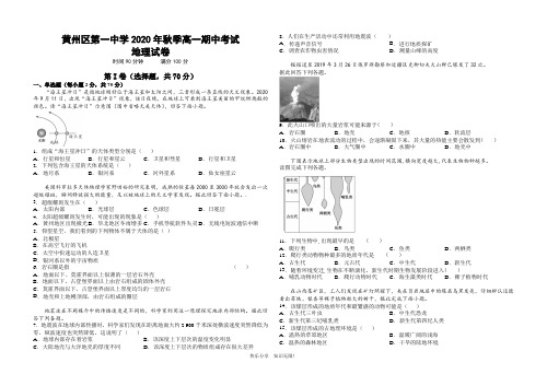 湖北省黄冈市黄州区第一中学2020-2021学年高一上学期期中考试地理试题 