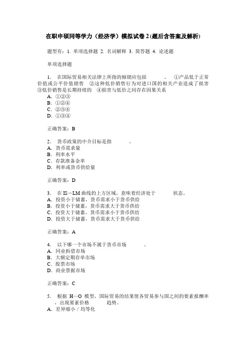 在职申硕同等学力(经济学)模拟试卷2(题后含答案及解析)