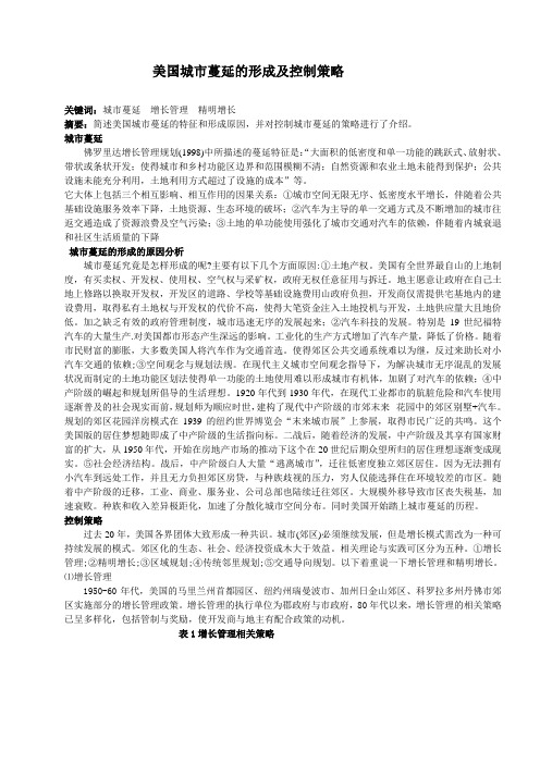 美国城市蔓延的形成及控制