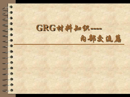 GRG材料知识