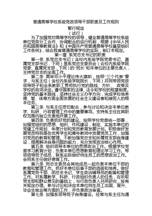 普通高等学校系级党政领导干部职责及工作规则