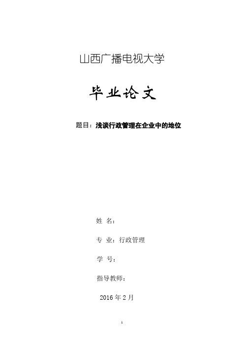浅谈行政管理在企业中的地位