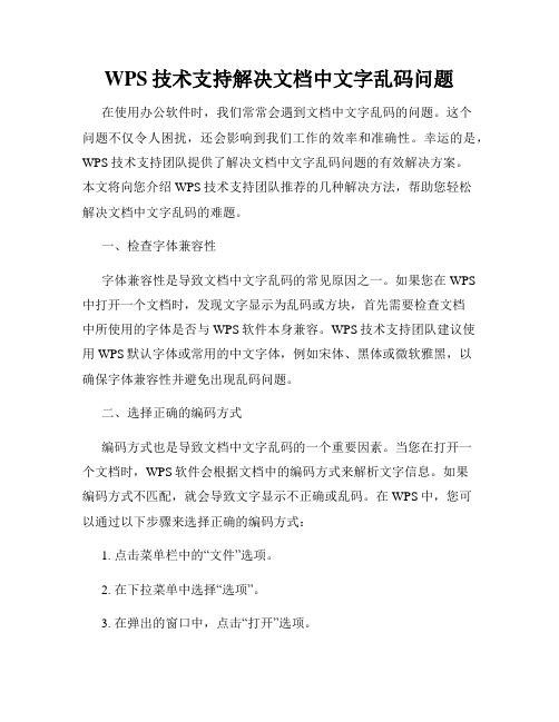 WPS技术支持解决文档中文字乱码问题