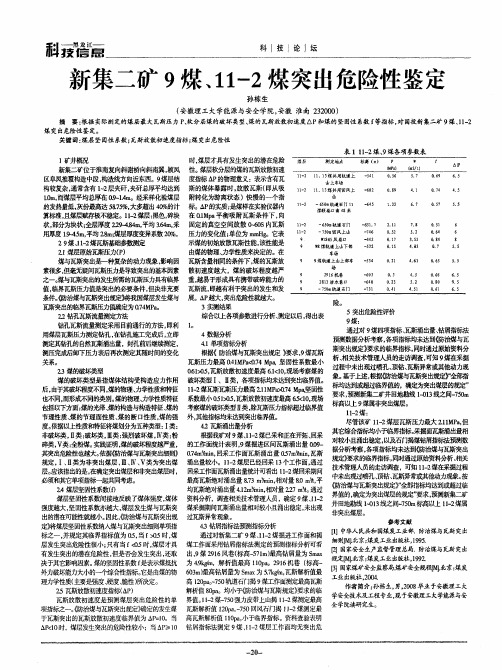 新集二矿9煤、11-2煤突出危险性鉴定