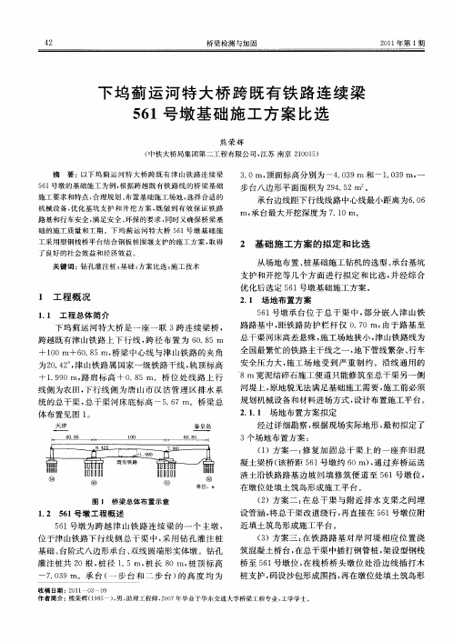 下坞蓟运河特大桥跨既有铁路连续梁561号墩基础施工方案比选