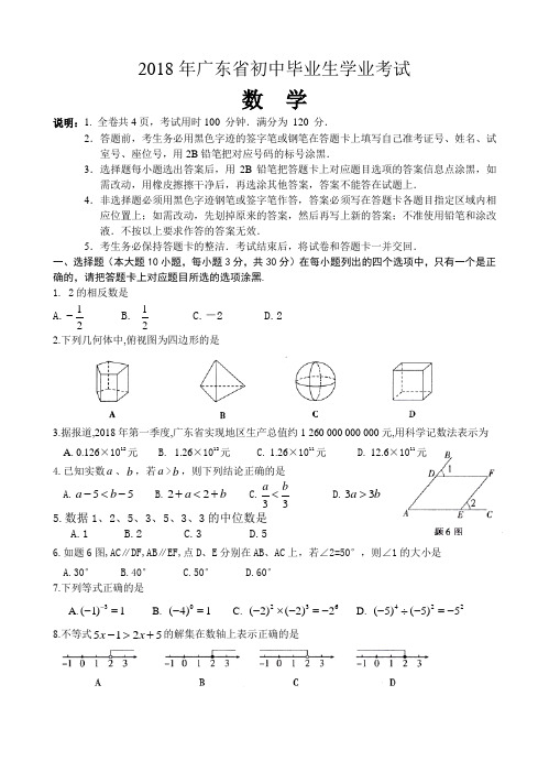 2018年四川省广安市中考数学试卷含答案