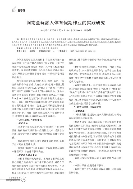 闽南童玩融入体育假期作业的实践研究