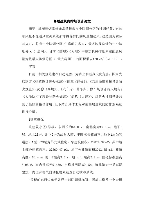 高层建筑防排烟设计论文