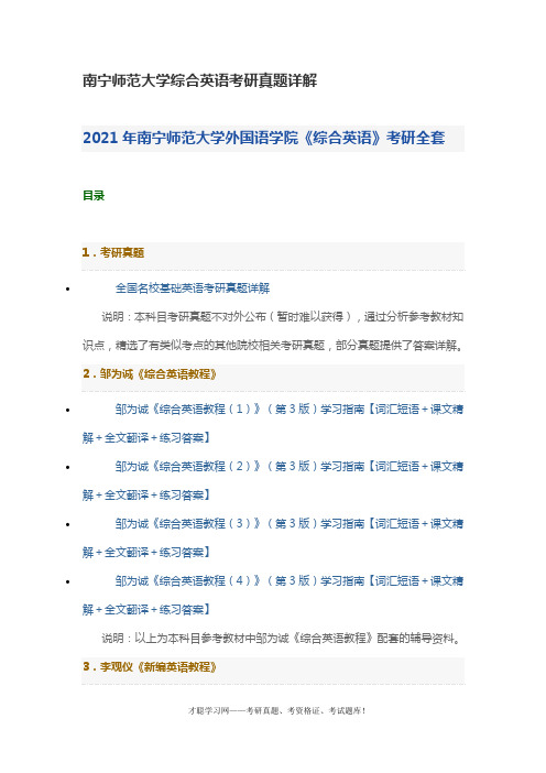 南宁师范大学综合英语考研真题详解