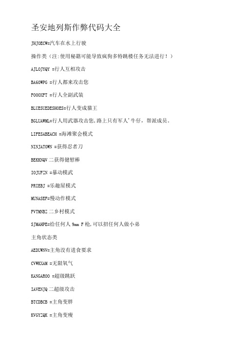 圣安地列斯作弊代码大全