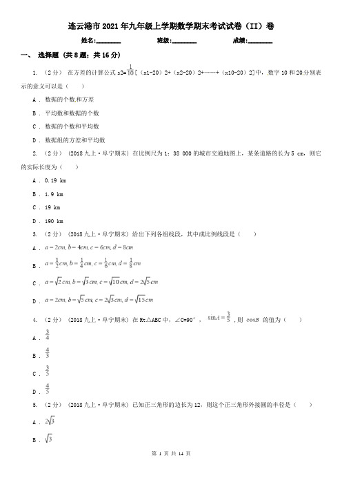 连云港市2021年九年级上学期数学期末考试试卷(II)卷