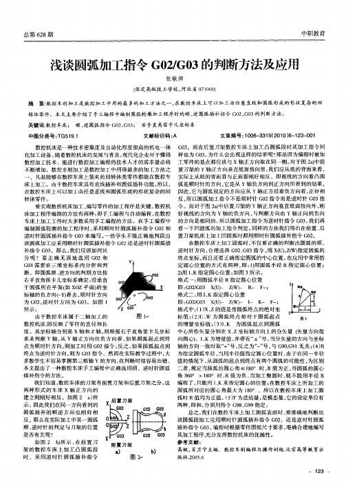 浅谈圆弧加工指令G02／G03的判断方法及应用