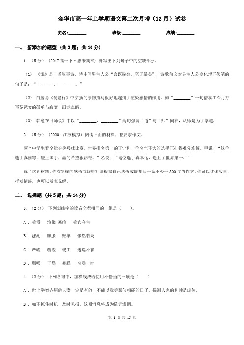 金华市高一年上学期语文第二次月考(12月)试卷