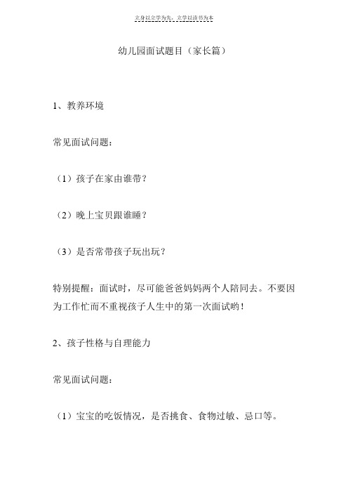幼儿园面试题目(家长篇)