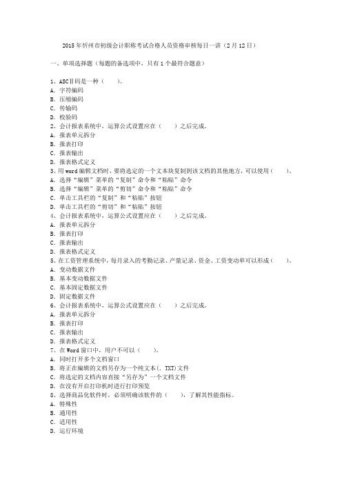 2015年忻州市初级会计职称考试合格人员资格审核每日一讲(2月12日)