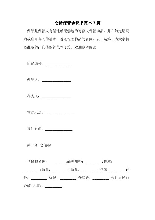 2021年仓储保管协议书范本3篇