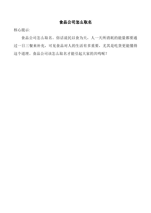 食品公司怎么取名
