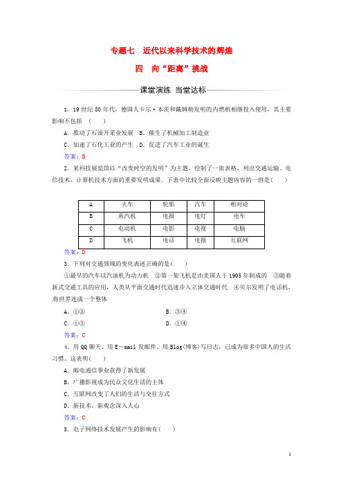 高中历史专题七近代以来科学技术的辉煌四向“距离”挑战练习人民版必修3