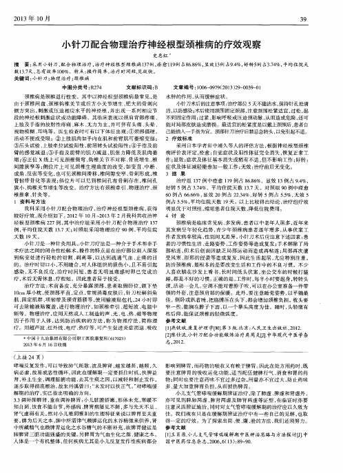 小针刀配合物理治疗神经根型颈椎病的疗效观察