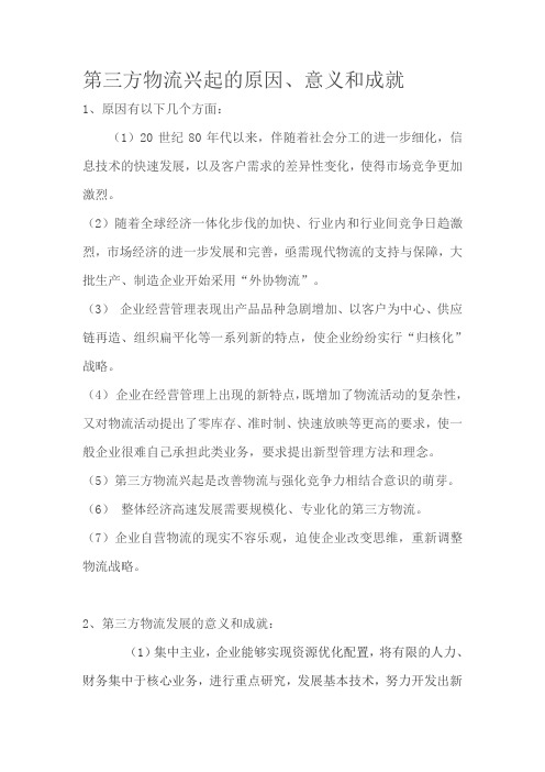 第三方物流兴起的原因、意义和成就