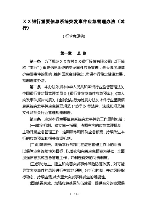 银行重要信息系统突发事件应急管理办法