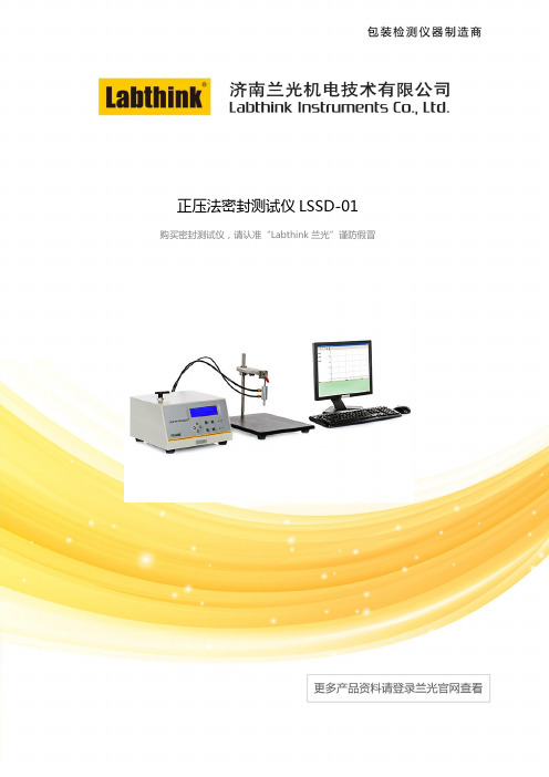 正压法密封测试仪LSSD-01