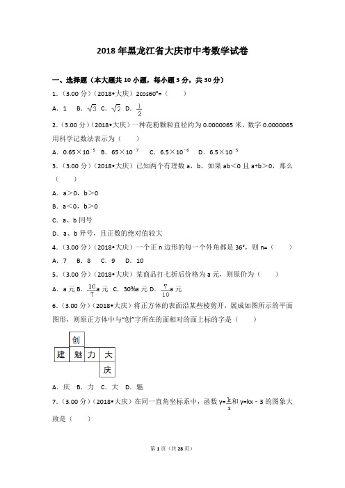 2018年黑龙江省大庆市中考数学试卷