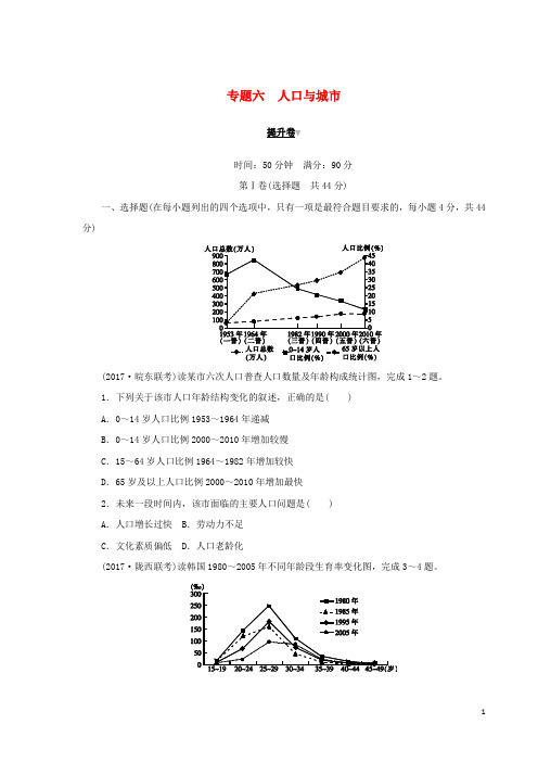 【高考推荐】2020-2021高考地理二轮复习专题六人口与城市提升卷