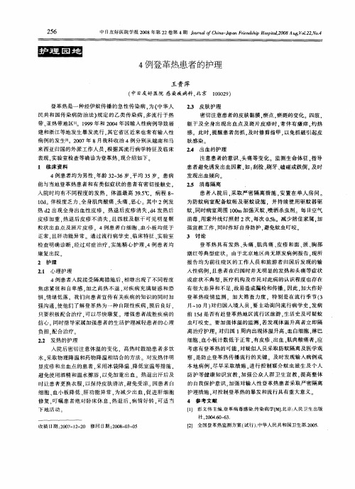 4例登革热患者的护理