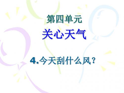 苏教版小学科学三年级下册-第四单元-4.今天刮什么风