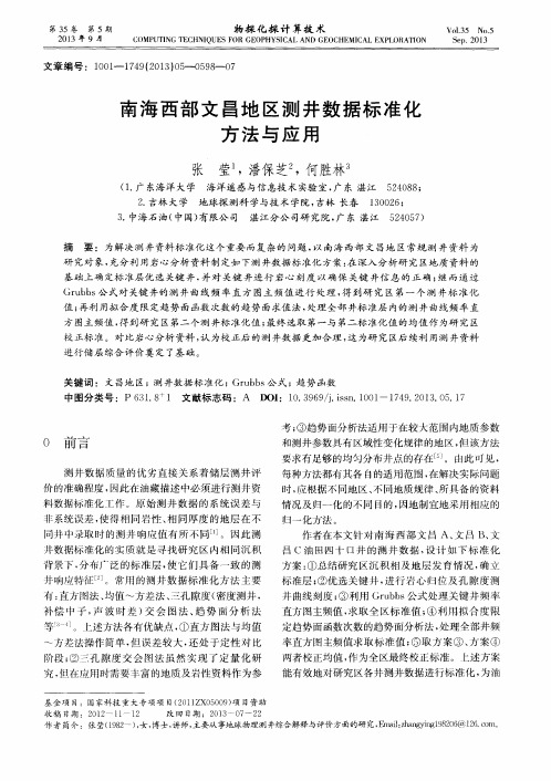 南海西部文昌地区测井数据标准化方法与应用