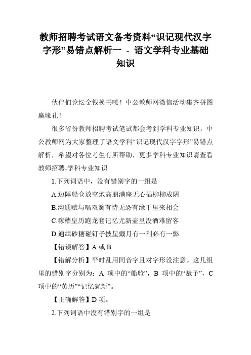 教师招聘考试语文备考资料“识记现代汉字字形”易错点解析一 - 语文学科专业基础知识
