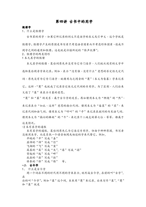 第四讲 古书中的用字