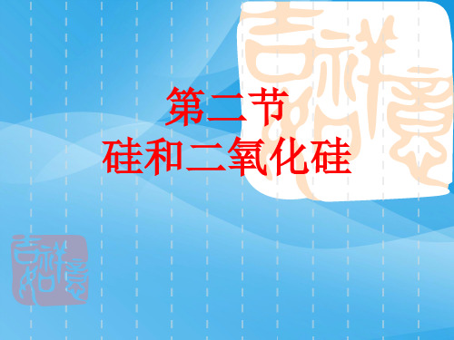 二氧化硅和硅酸PPT课件 人教版优质课件