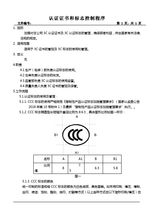 2019年最新3C认证证书和3C认证标志控制程序