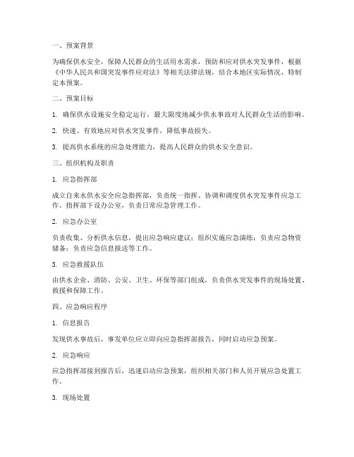 自来水供水安全应急预案