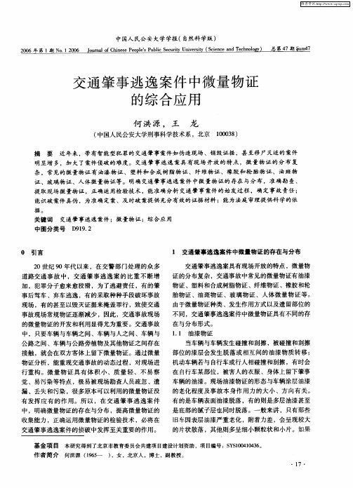 交通肇事逃逸案件中微量物证的综合应用