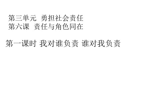 人教(部编版)八年级道德与法治上册 6.1我对谁负责 谁对我负责(共19张PPT)