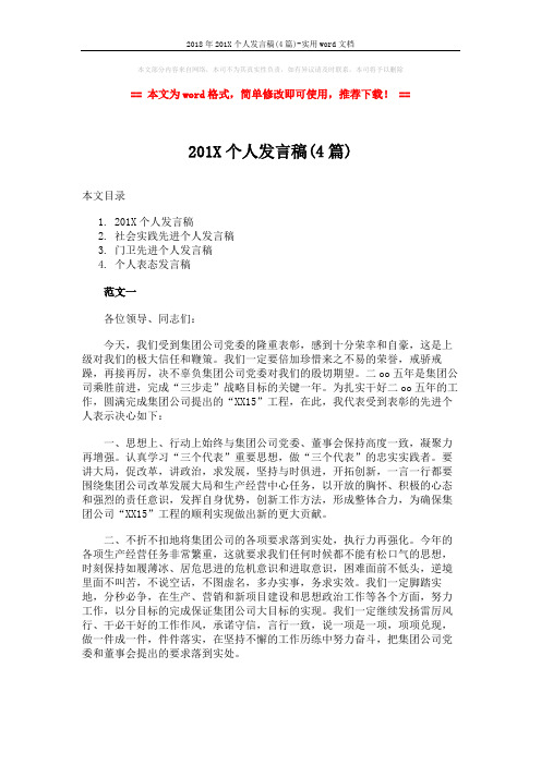 2018年201X个人发言稿(4篇)-实用word文档 (6页)