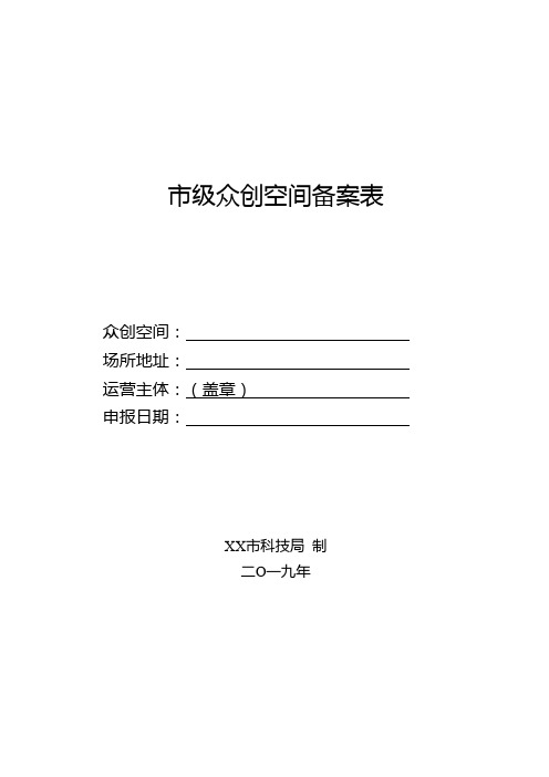 市级众创空间备案表【模板】