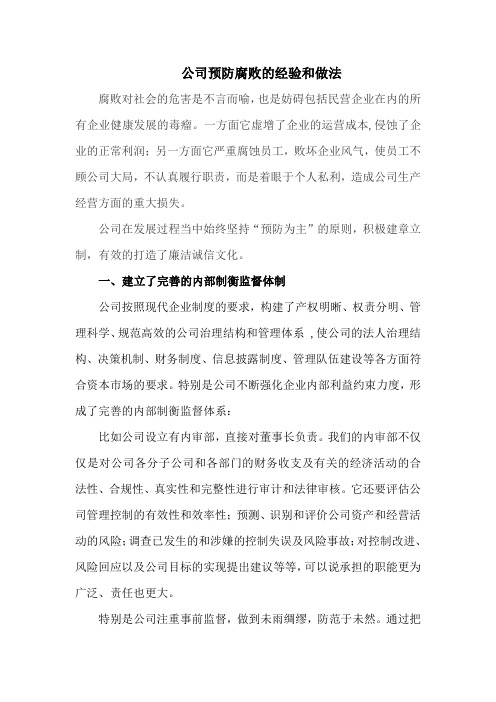 公司预防腐败的经验和做法