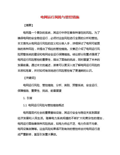 电网运行风险与管控措施
