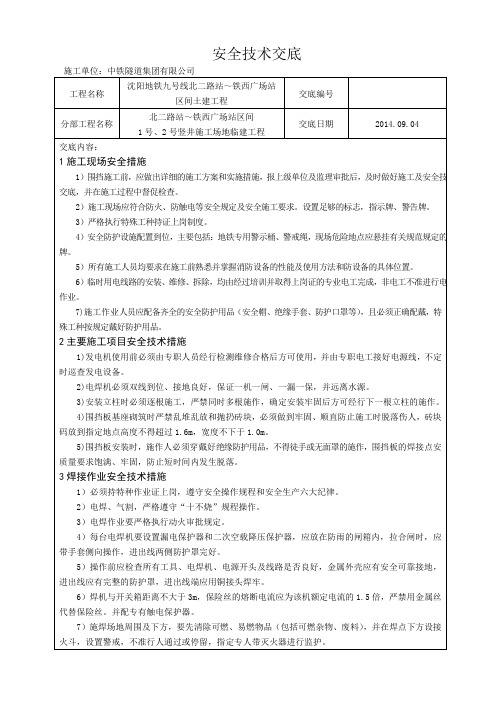 临建安全技术交底
