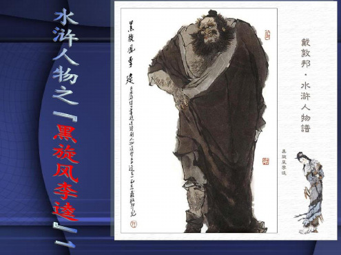 部编语文中考《水浒传》主要人物之李逵PPT