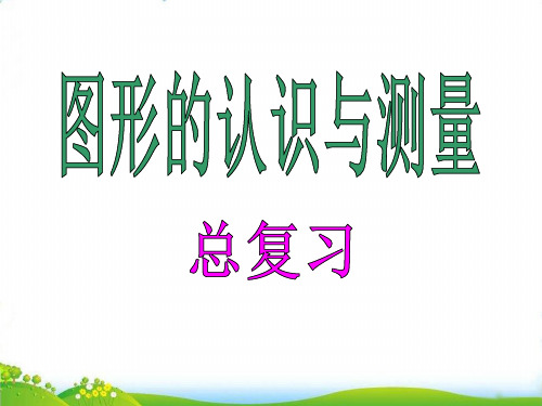 五年级下册数学PPT-总复习：图形与几何(平面图形的认识)▏沪教版(52张)-精品课件