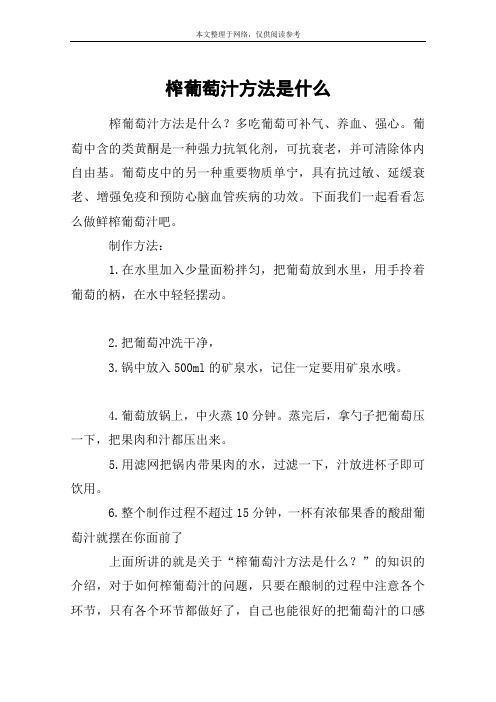 榨葡萄汁方法是什么